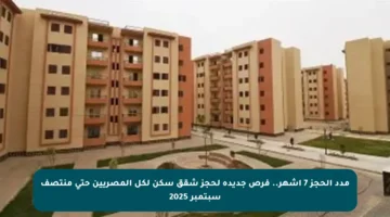 مدد الحجز 7 أشهر.. فرص جديدة لحجز شقق سكن لكل المصريين حتى منتصف سبتمبر 2025